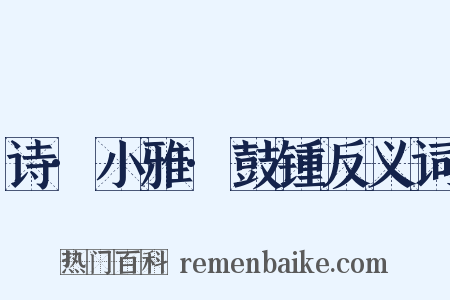 诗·小雅·鼓锺反义词是什么意思的图片